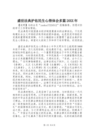 盛世法典护佑民生心得体会多篇