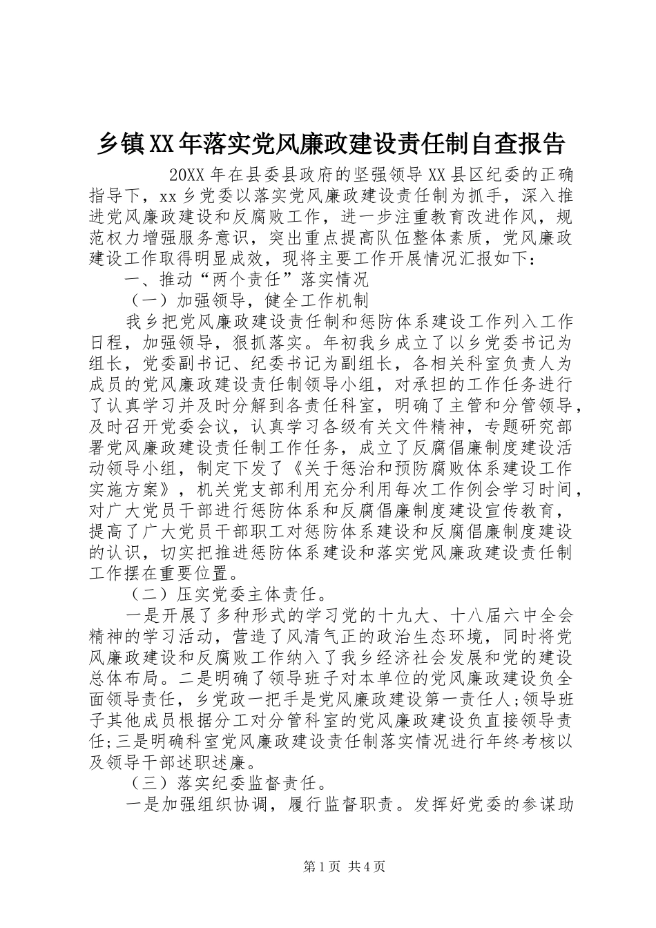乡镇落实党风廉政建设责任制自查报告_第1页
