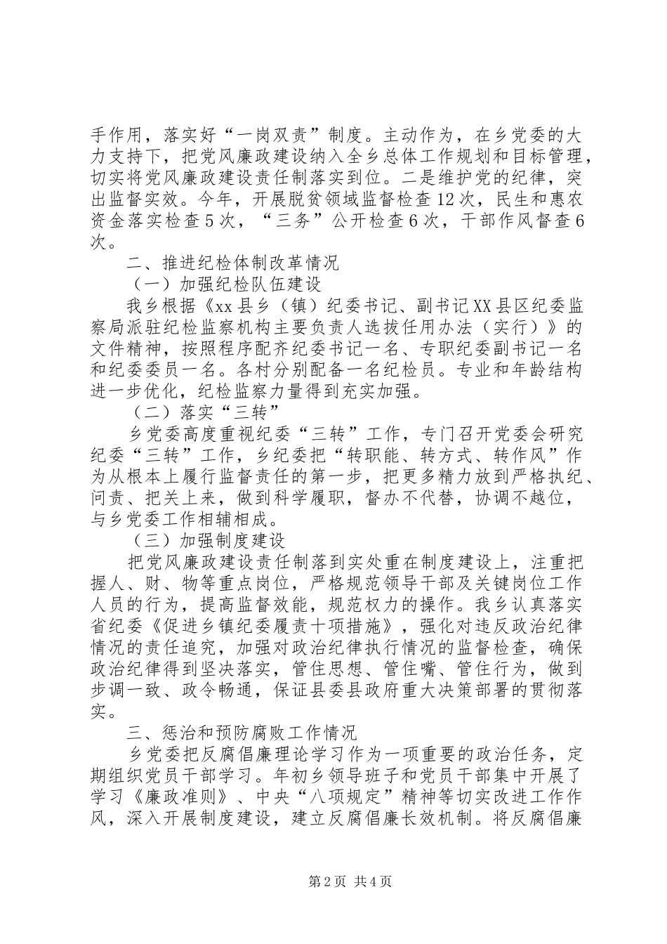 乡镇落实党风廉政建设责任制自查报告_第2页
