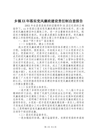 乡镇落实党风廉政建设责任制自查报告