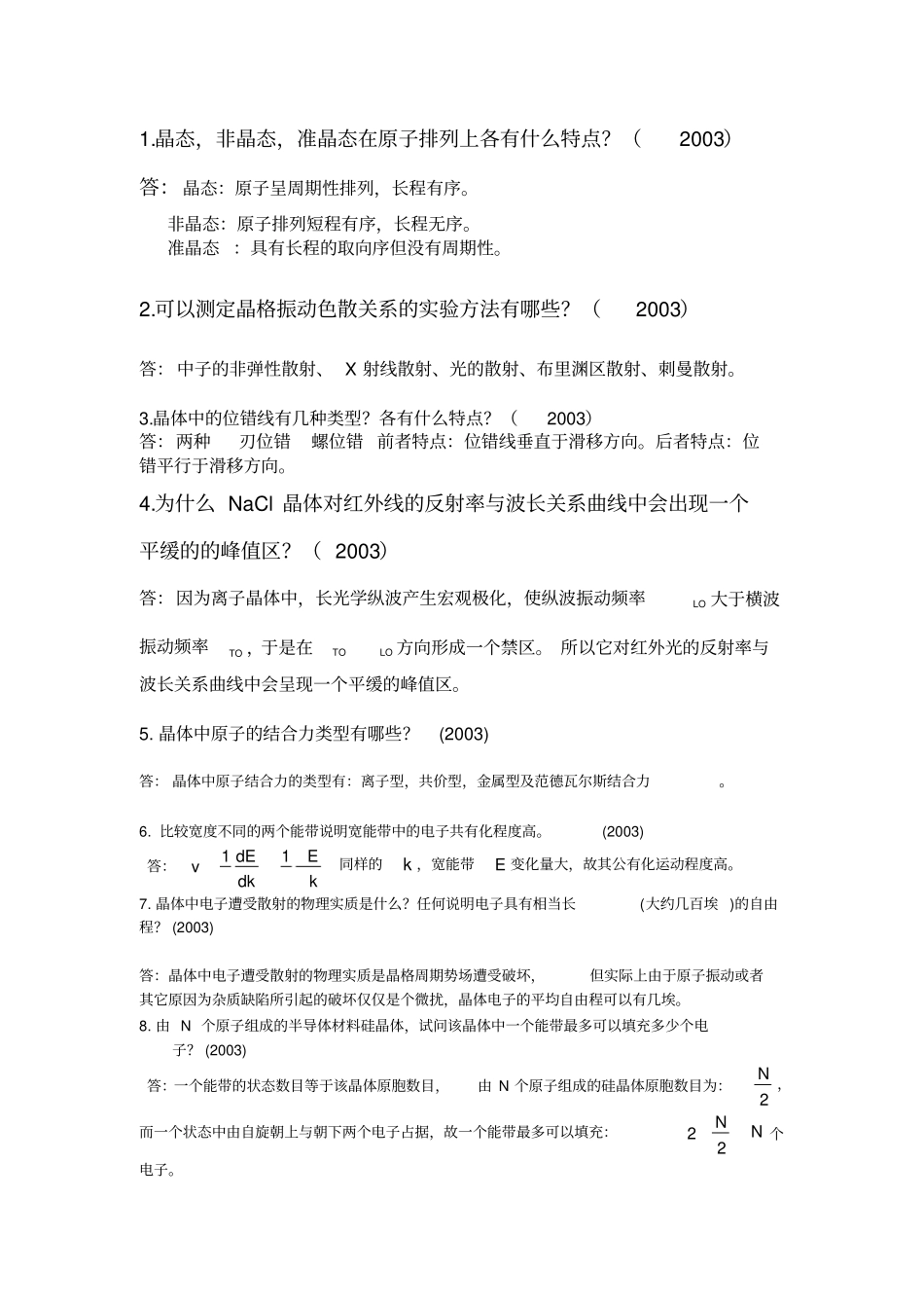 (完整版)809固体物理简答题_第1页