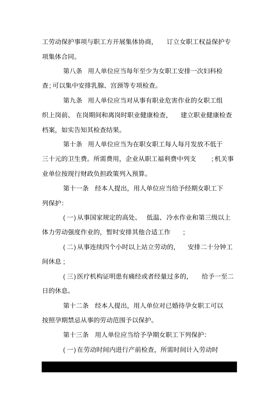 山西省女职工劳动保护条例.doc_第3页