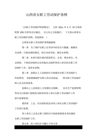 山西省女职工劳动保护条例.doc