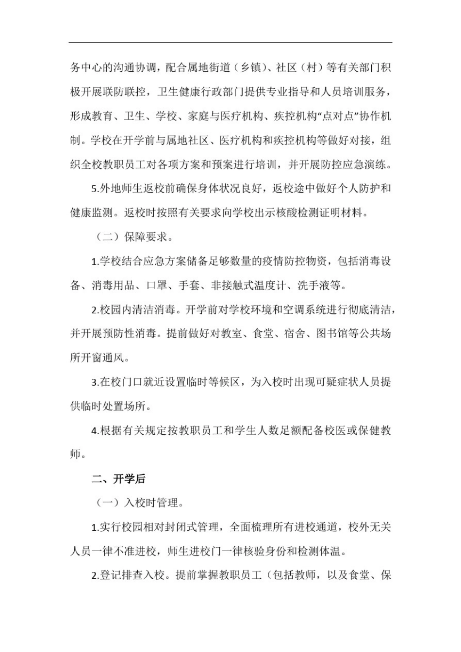 学校秋冬季疫情防控技术方案_第2页