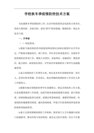 学校秋冬季疫情防控技术方案