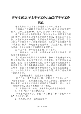 青年支部上半年工作总结及下半年工作思路