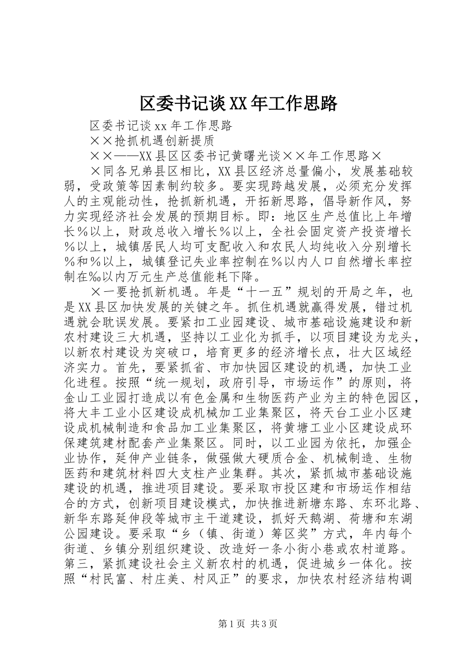 区委书记谈工作思路_第1页
