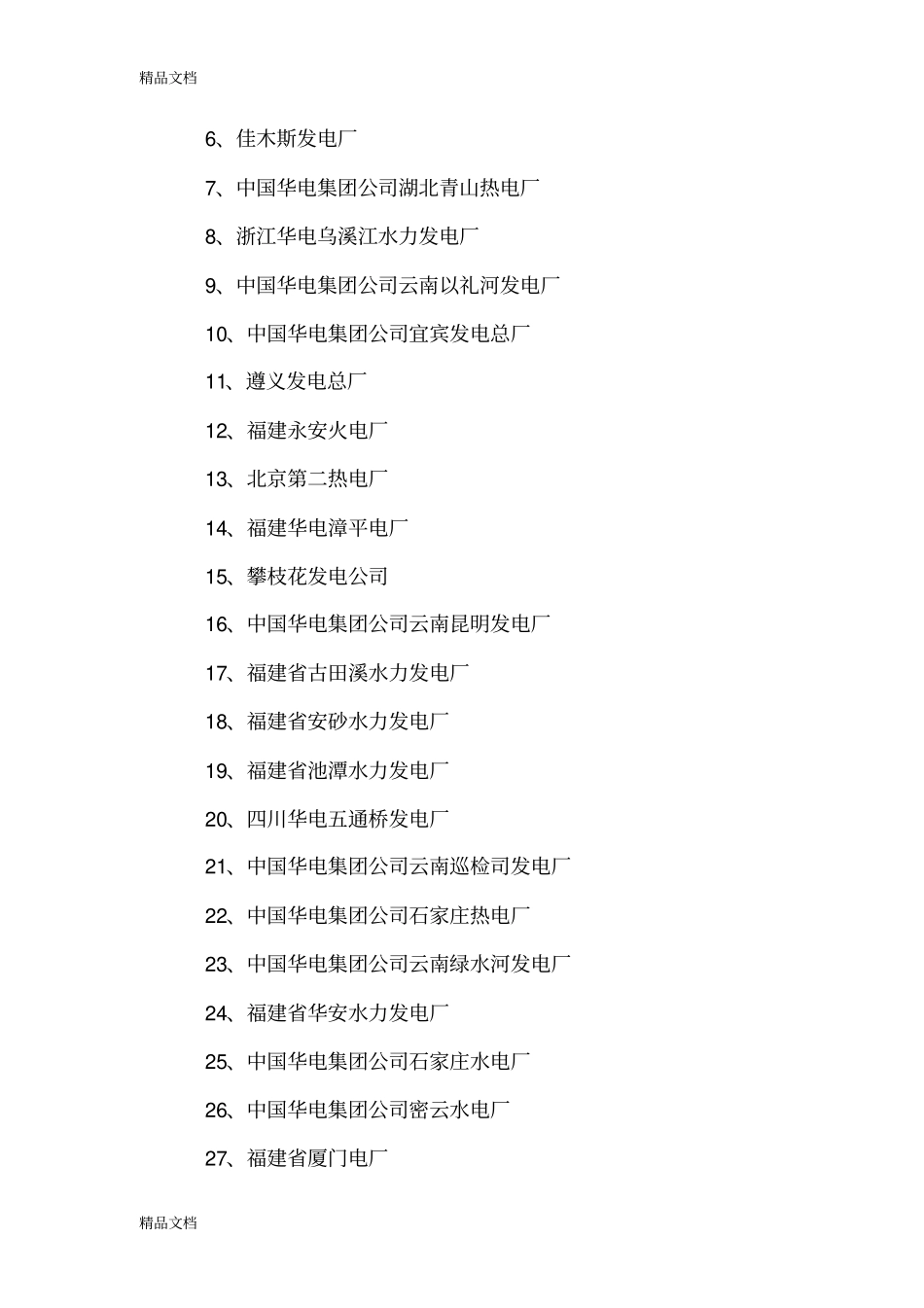 中国华电集团公司组织结构资料_第3页