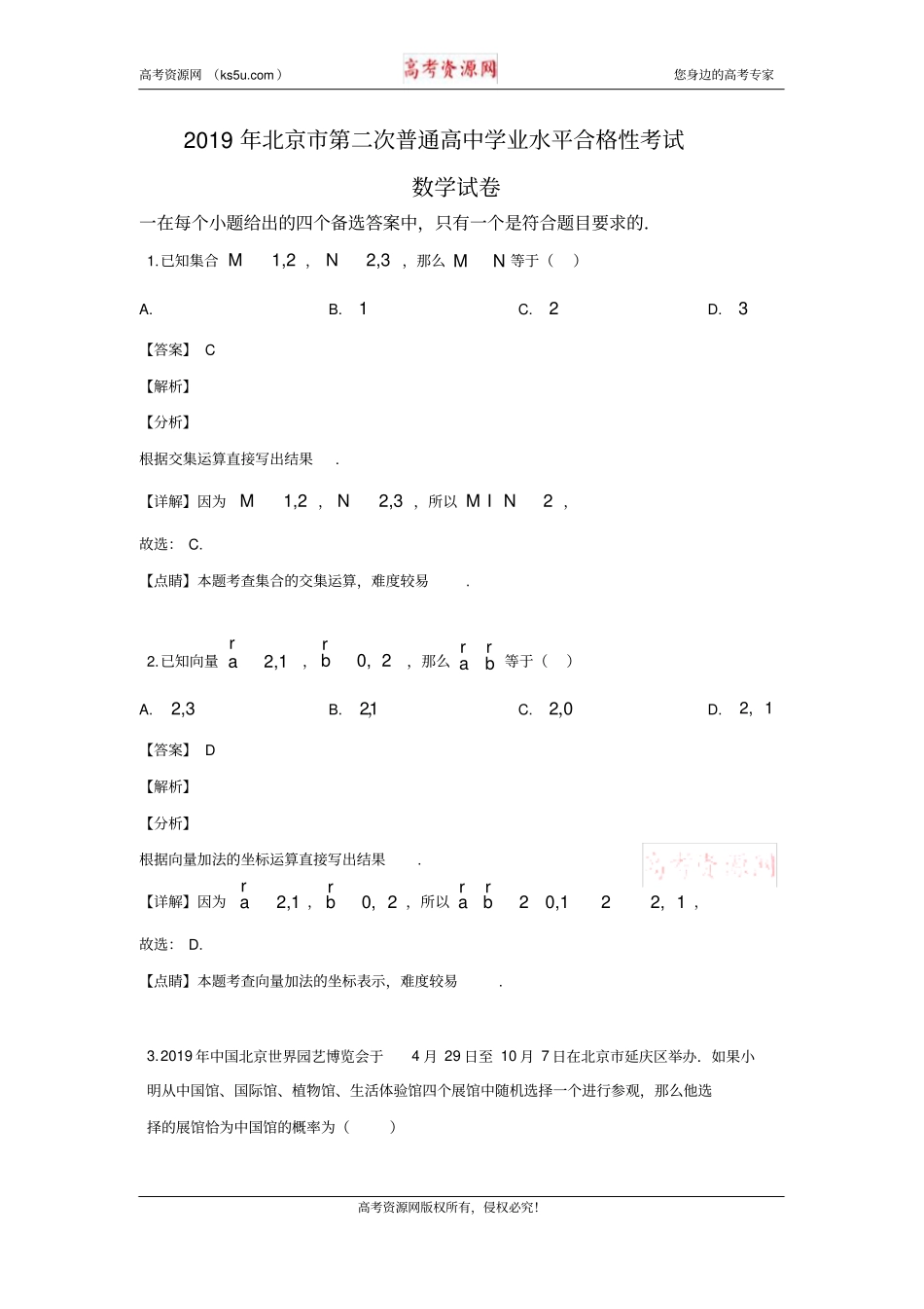 北京市2020届高三第二次普通高中学业水平合格性考试数学试题Word版含解析_第1页