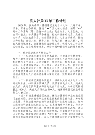 县人社局工作计划