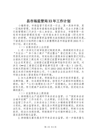 县市场监管局工作计划