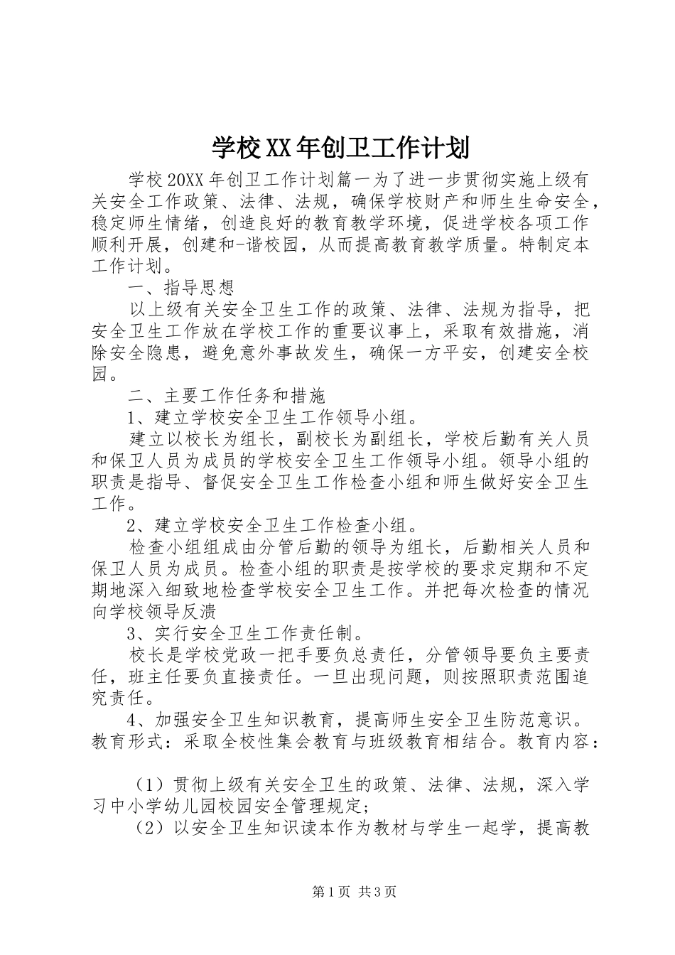 学校创卫工作计划_第1页