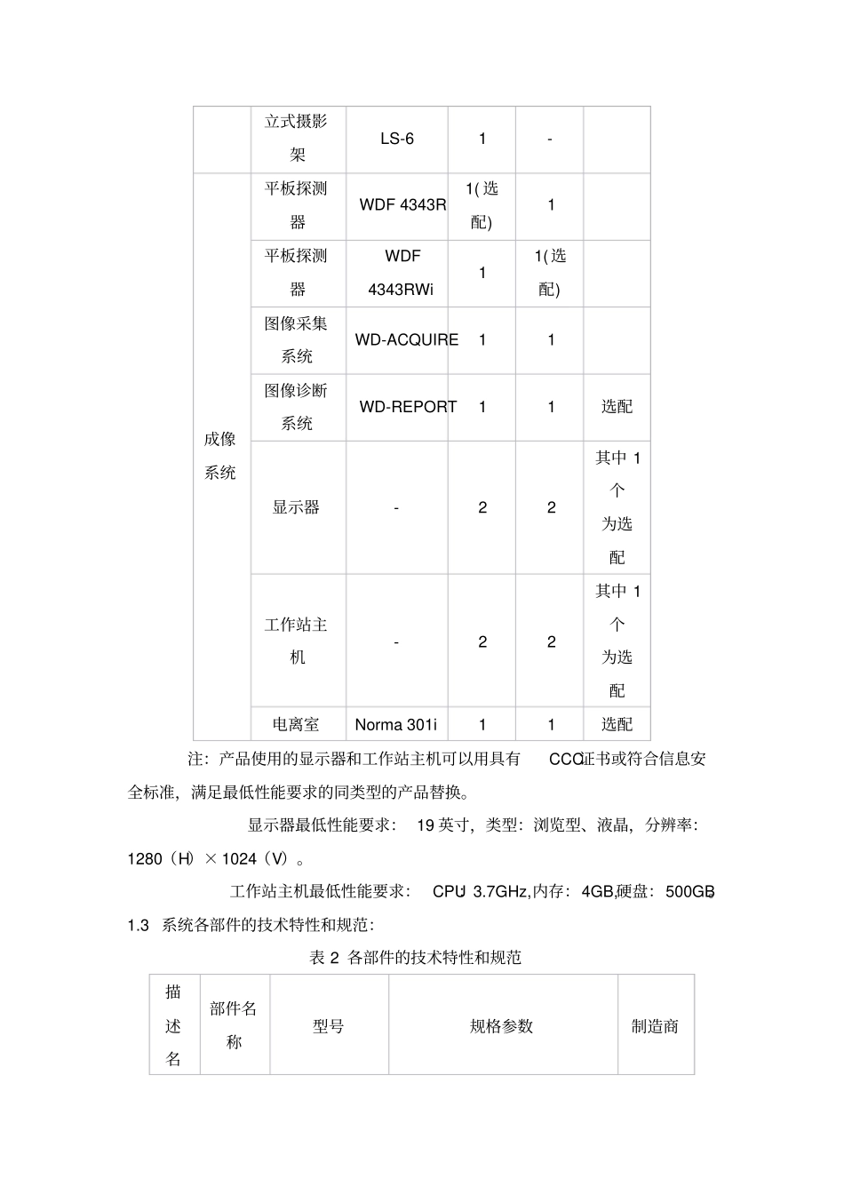 北京万东透视摄影X射线机产品技术要求_第3页