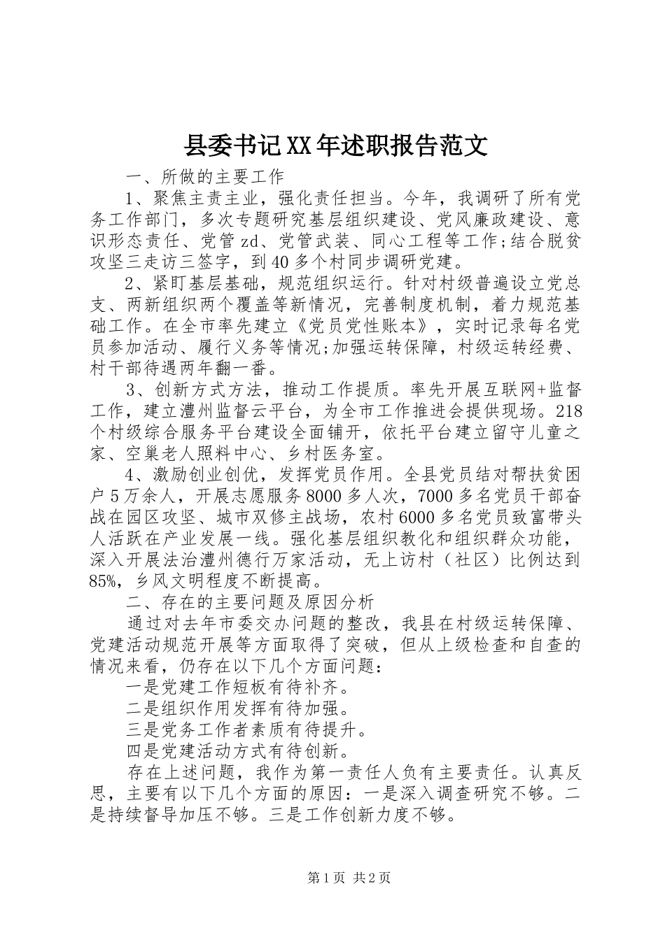 县委书记述职报告范文_第1页