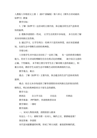 人教版八年级语文上册(部编版)第六单元《课外古诗词诵读：如梦令》教案