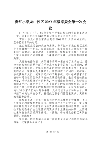 育红小学龙山校区级家委会第一次会议