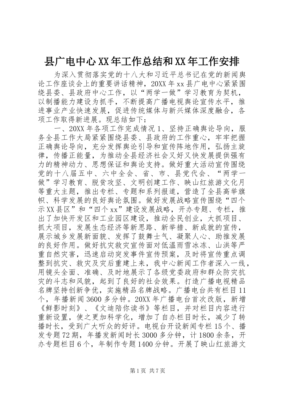 县广电中心工作总结和工作安排_第1页