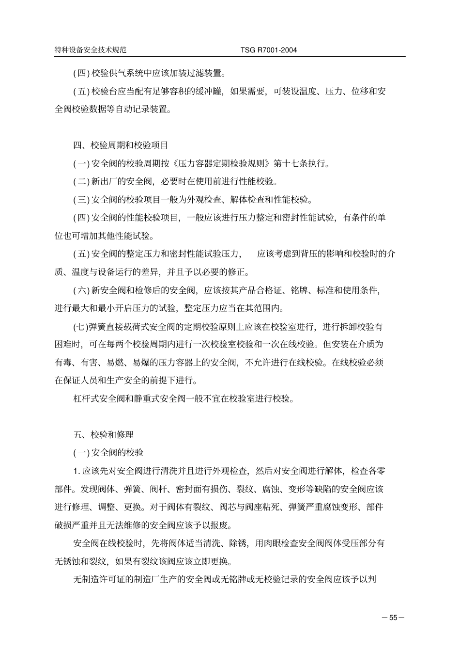 压力容器安全阀校验要求.doc_第2页