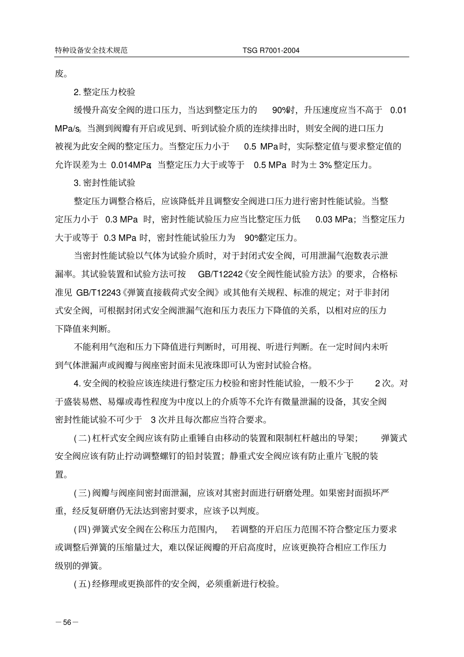 压力容器安全阀校验要求.doc_第3页