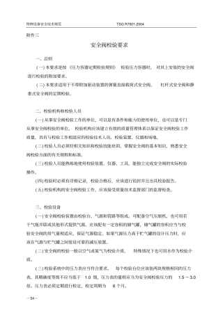 压力容器安全阀校验要求.doc