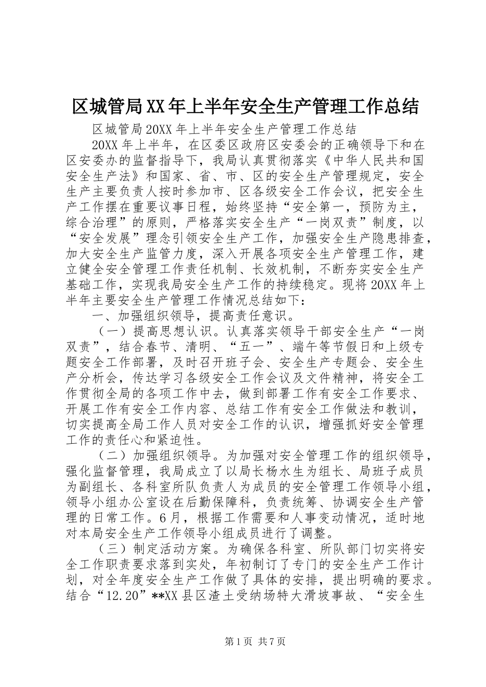 区城管局上半年安全生产管理工作总结_第1页
