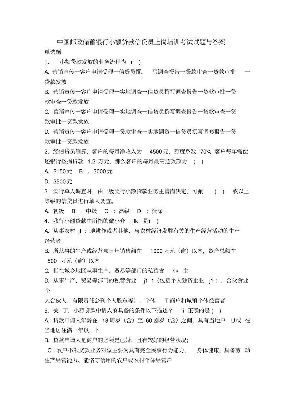 中国邮政储蓄银行考试试题与答案_第1页