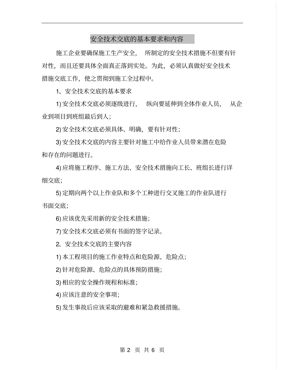 安全技术交底的基本要求和内容_第2页