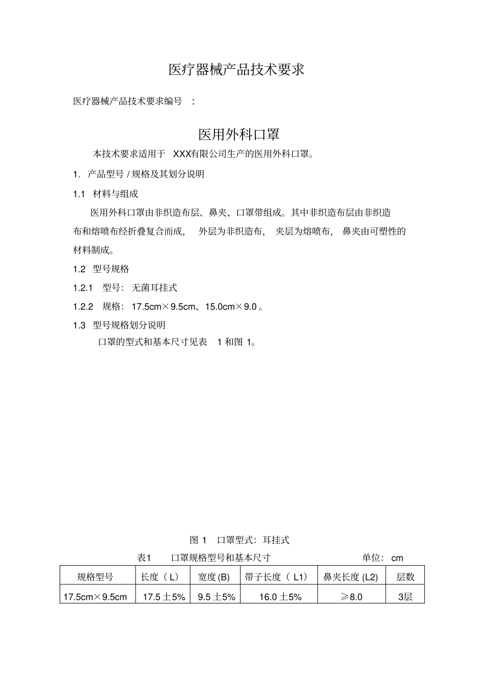 医用外科口罩(无菌)产品技术要求_第2页