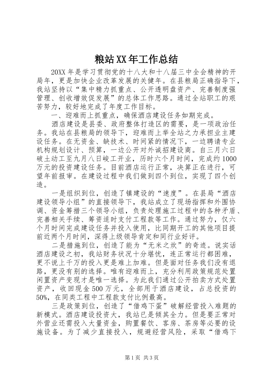 粮站工作总结_第1页