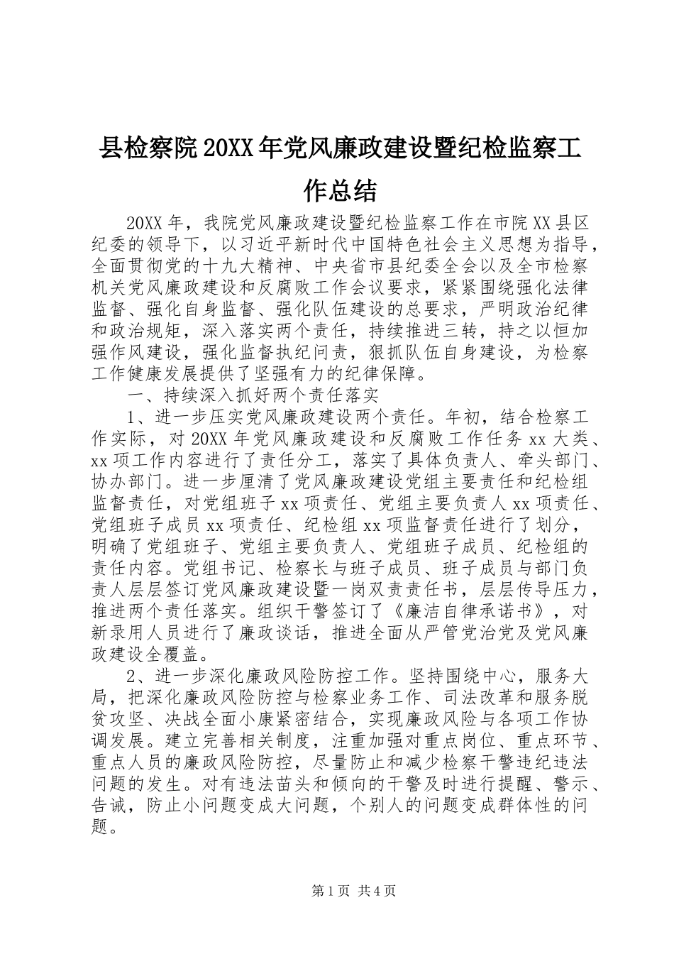 县检察院党风廉政建设暨纪检监察工作总结_第1页