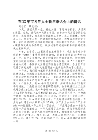 在市各界人士新年茶话会上的致辞