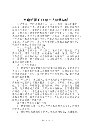 水电站职工个人年终总结