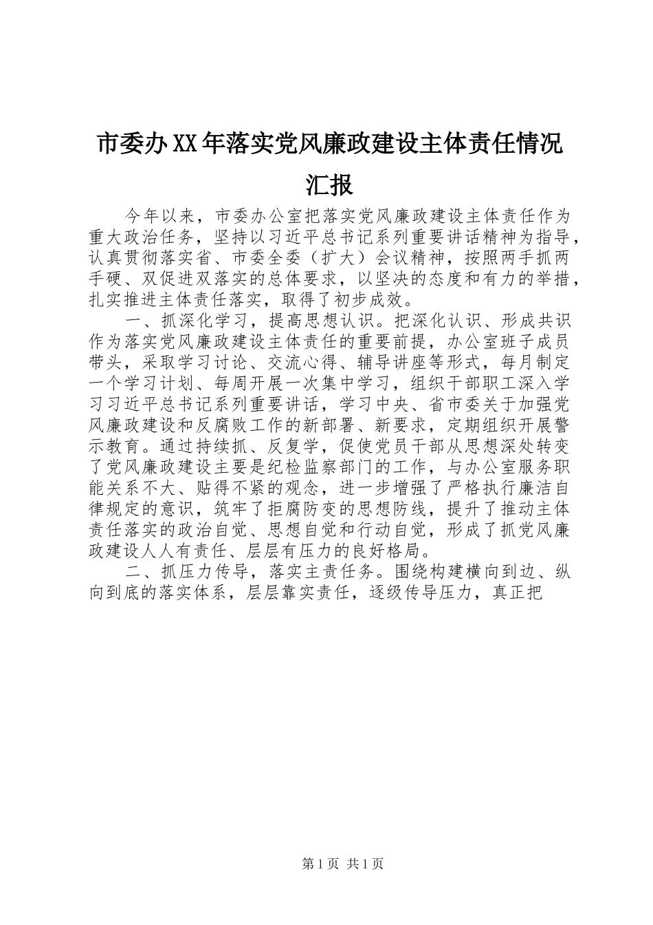 市委办落实党风廉政建设主体责任情况汇报_第1页
