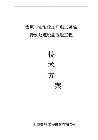 医院污水处理改造工程技术方案