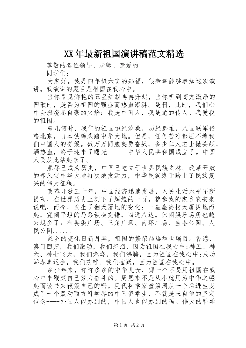 最新祖国演讲稿范文_第1页