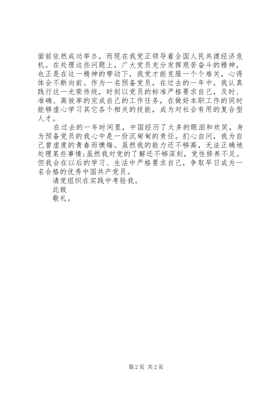 高中生预备党员转正申请书_第2页