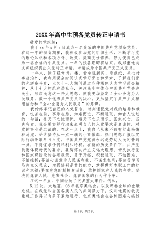 高中生预备党员转正申请书