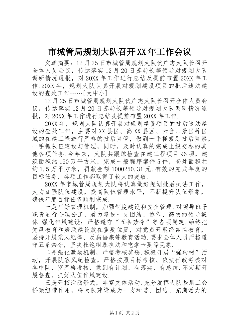 市城管局规划大队召开工作会议_第1页