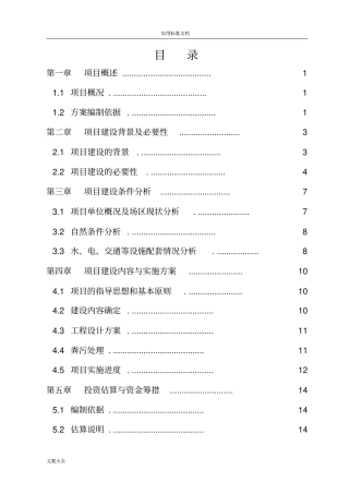 2016畜禽粪污资源化利用建设项目实施方案设计解析汇报