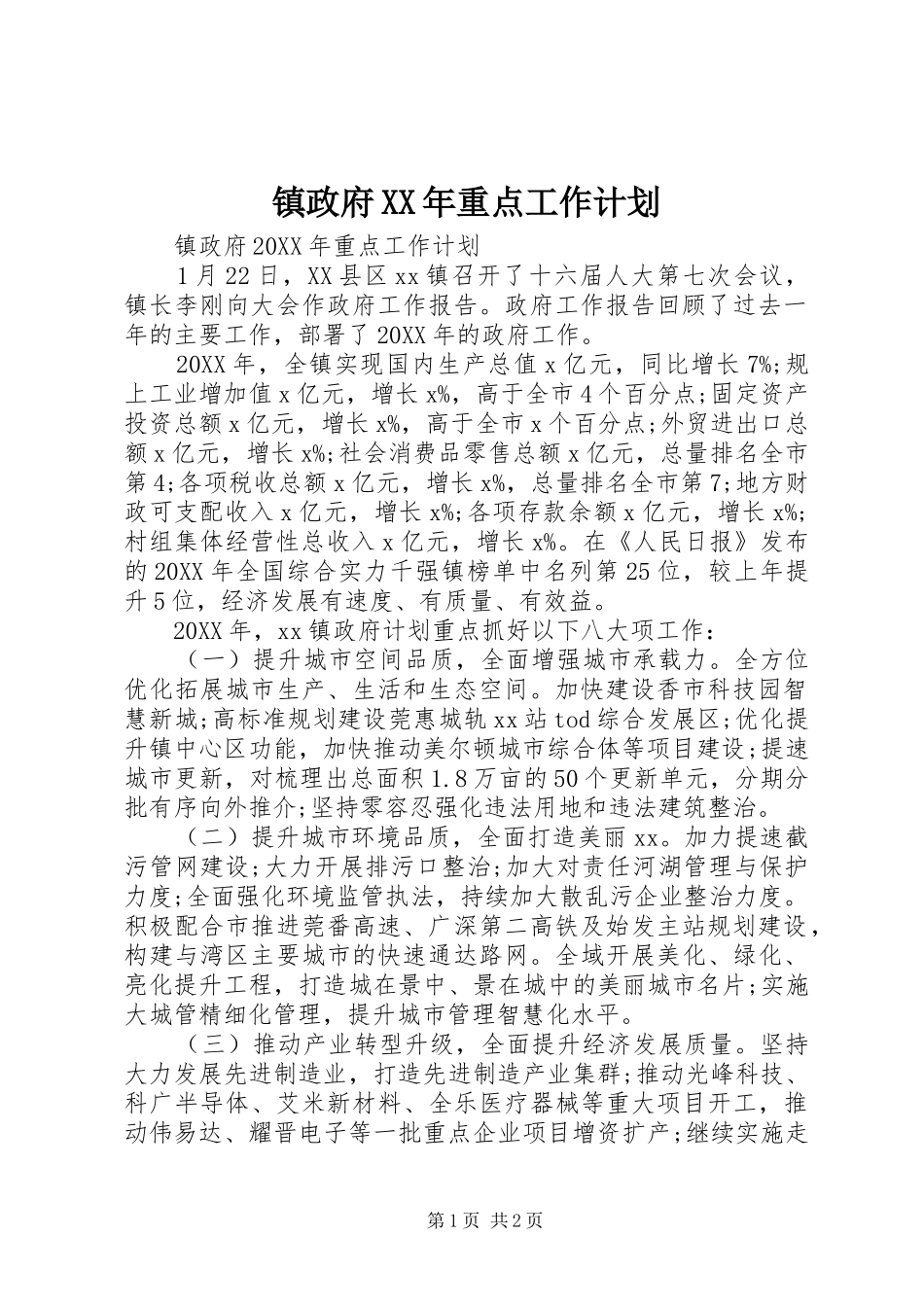 镇政府重点工作计划_第1页