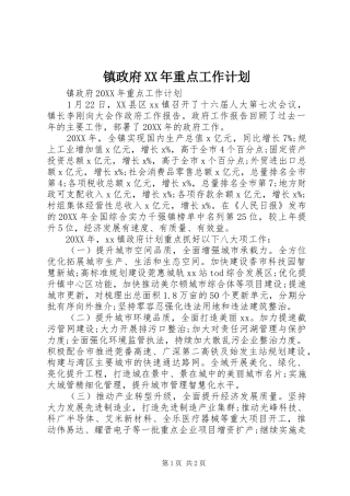 镇政府重点工作计划