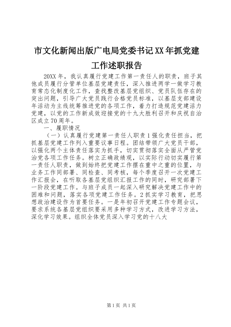 市文化新闻出版广电局党委书记抓党建工作述职报告_第1页