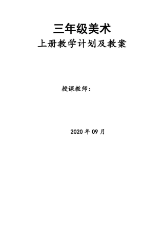 人美版小学美术三年级上册教学计划及教案