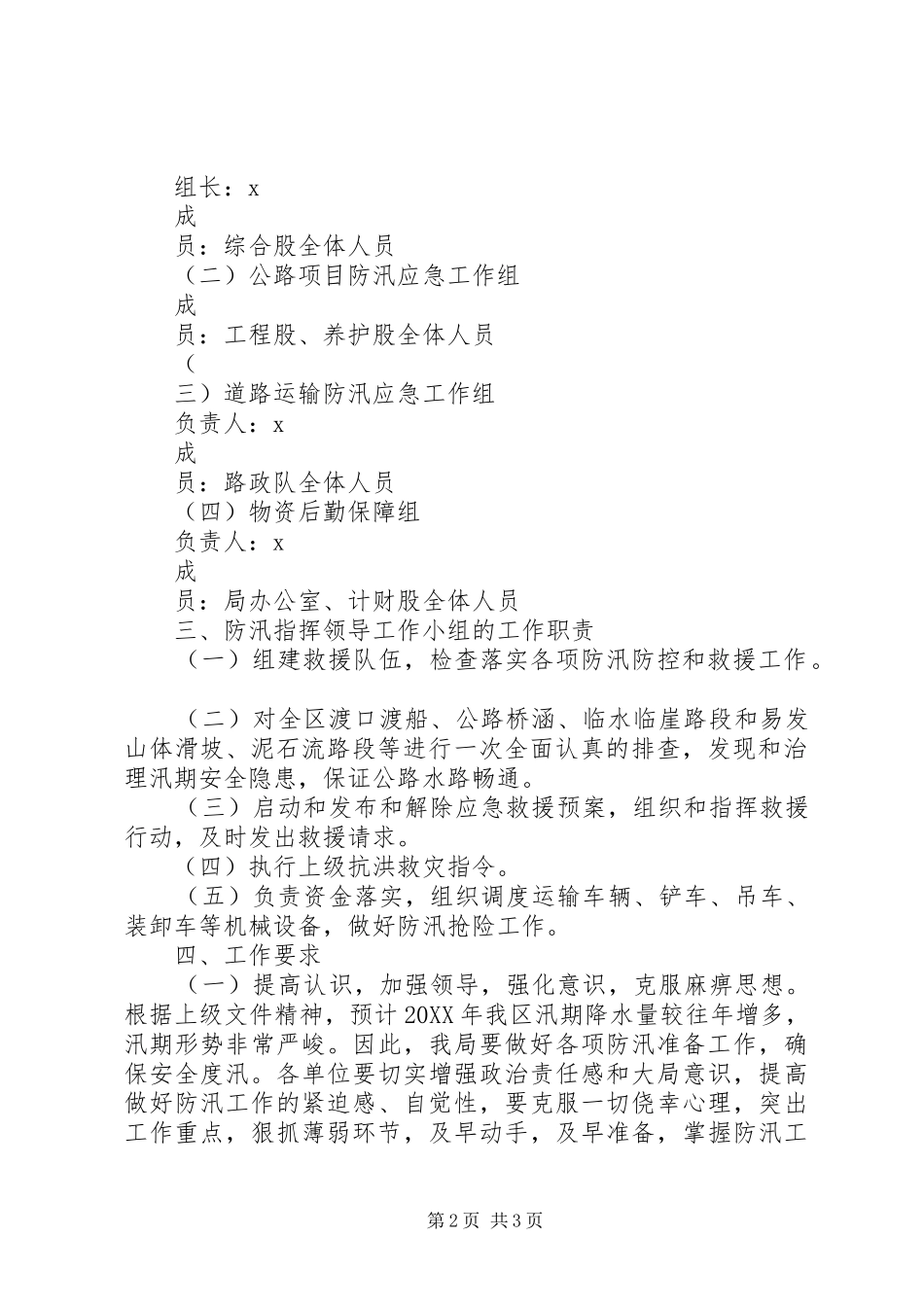 市交通局防汛救灾工作方案_第2页