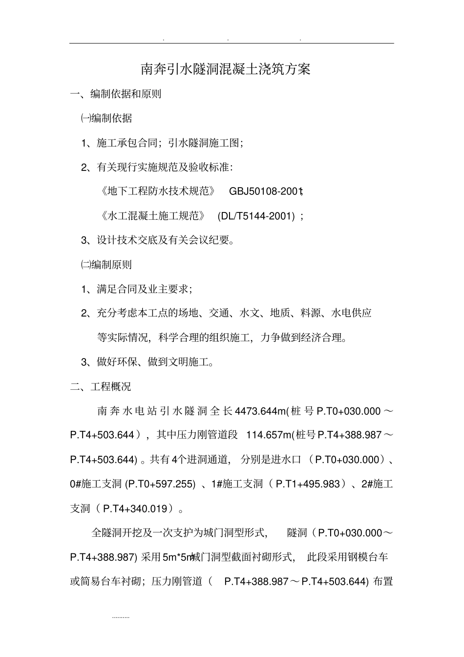 引水隧洞混凝土浇筑方案_第2页