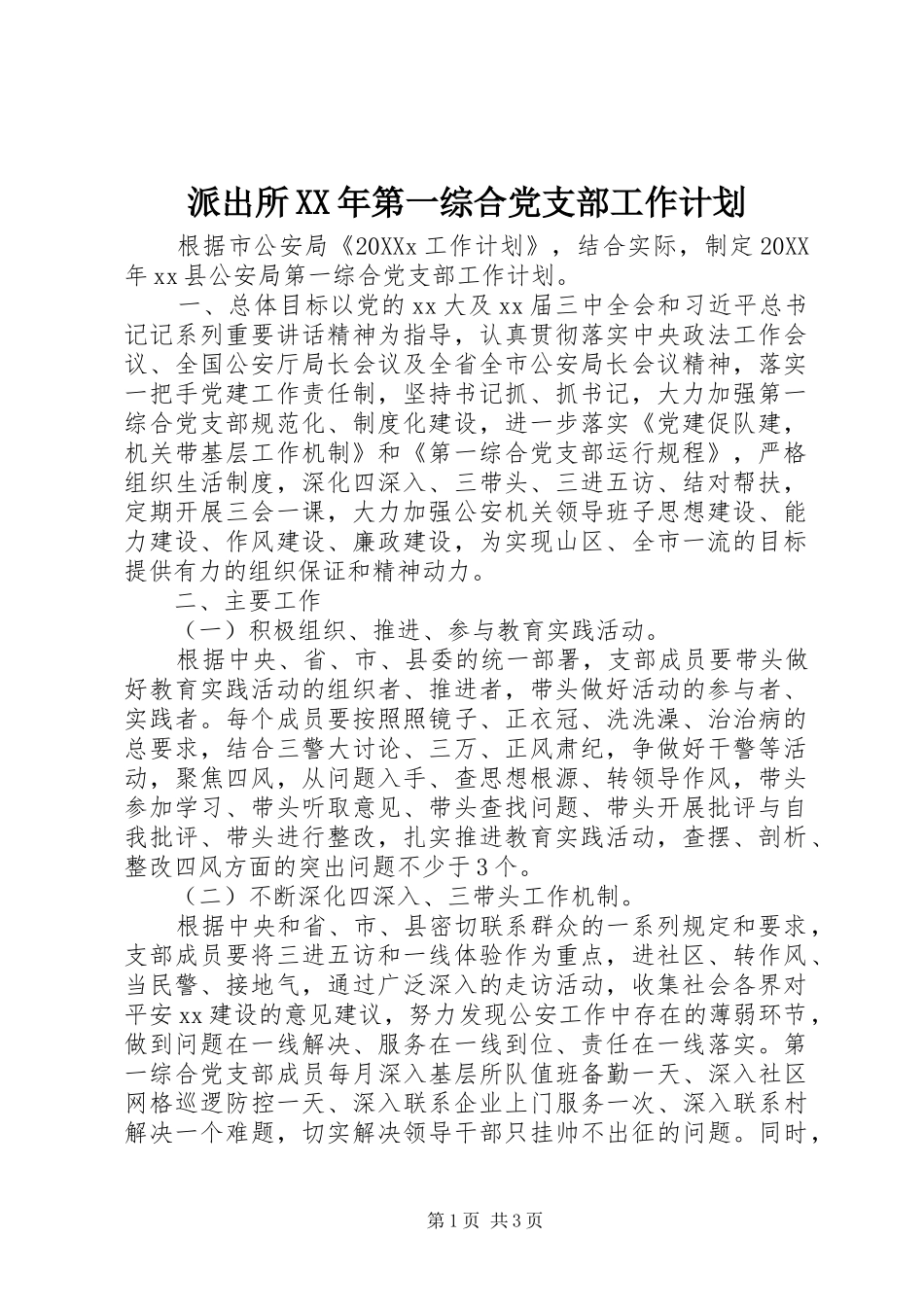 派出所第一综合党支部工作计划_第1页