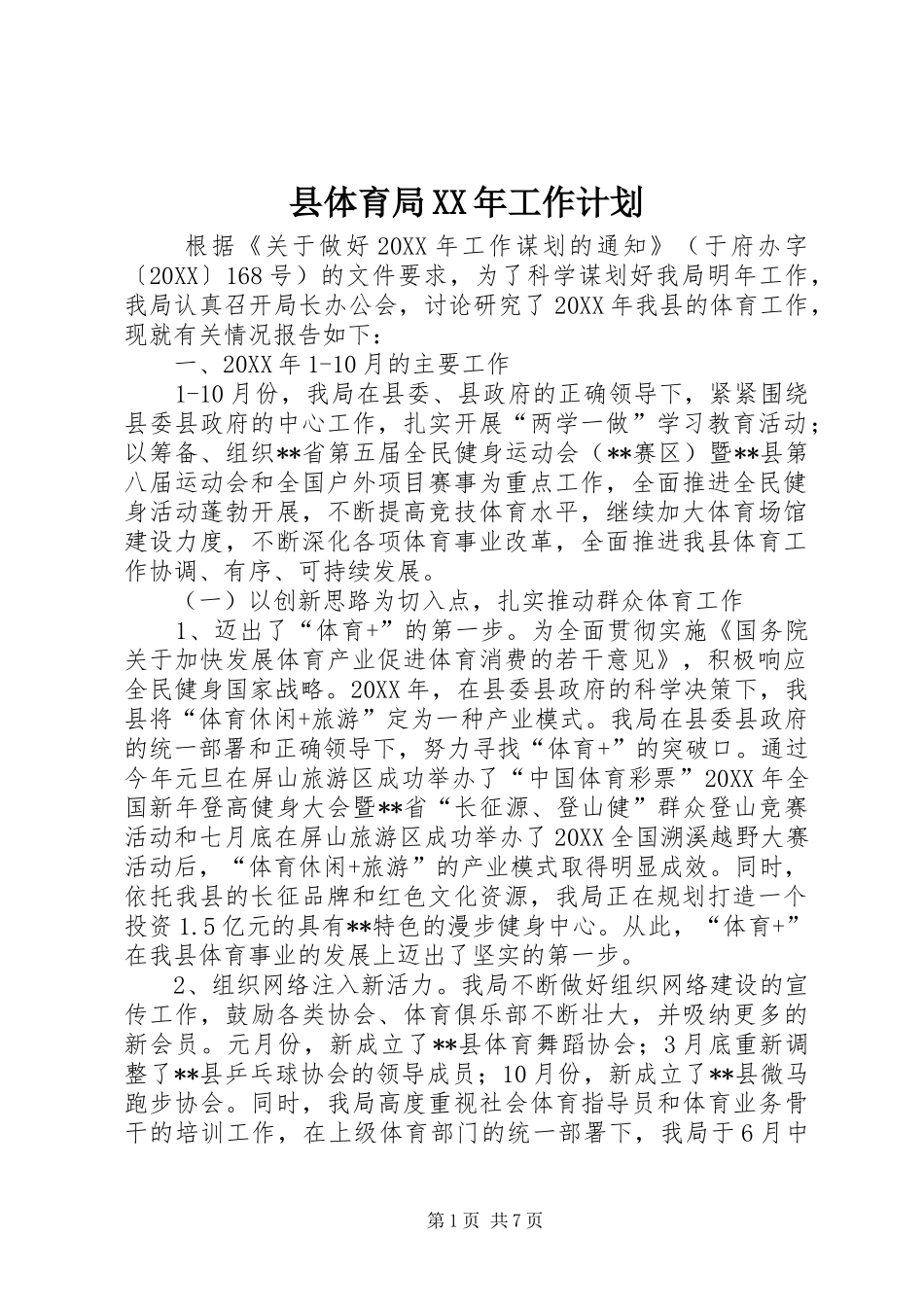 县体育局工作计划_第1页