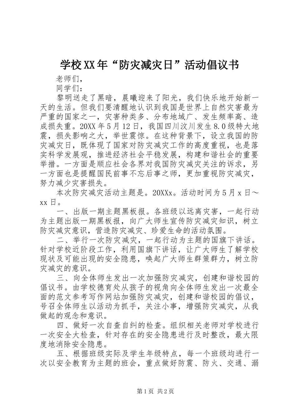 学校防灾减灾日活动倡议书_第1页