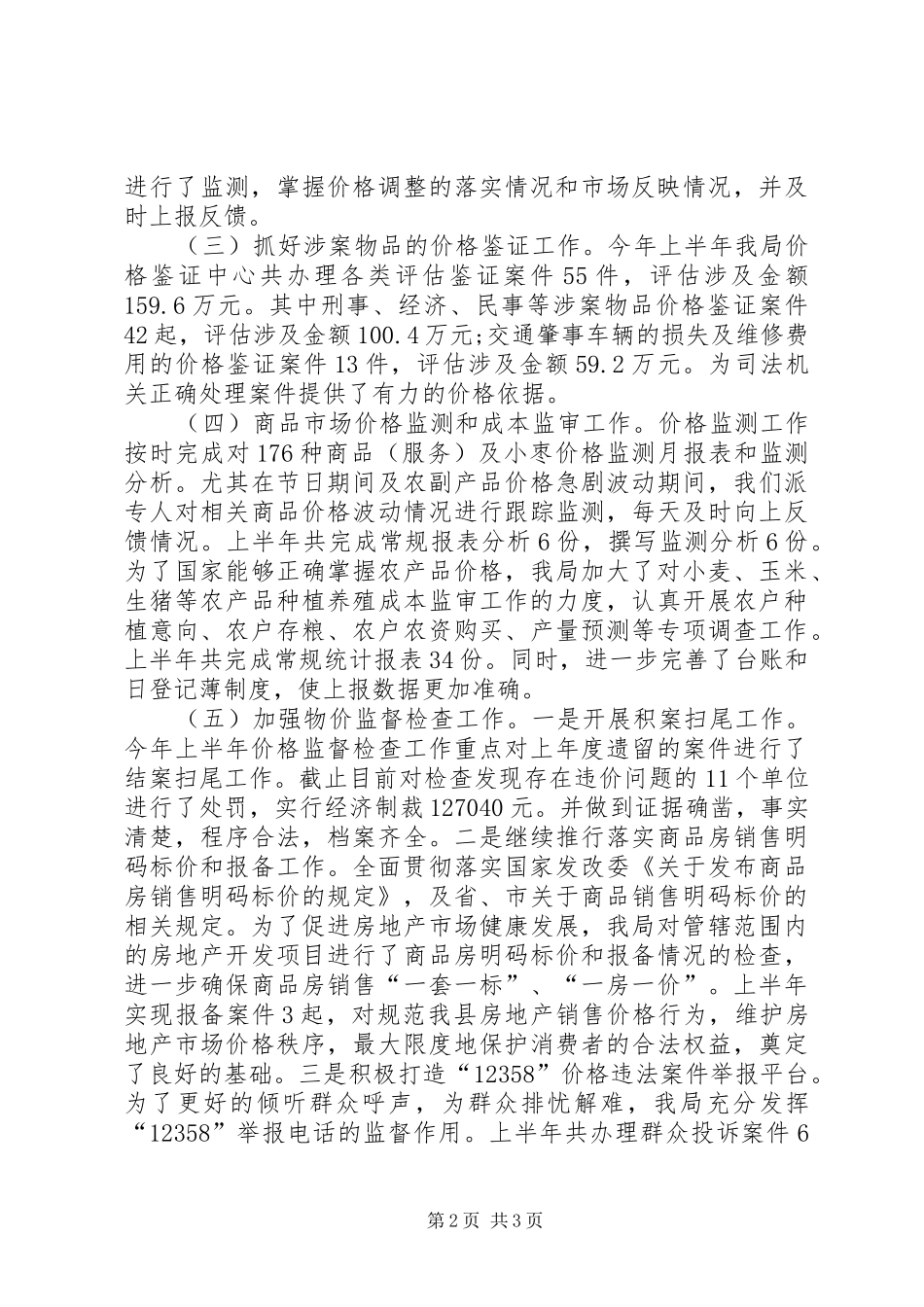 县物价局上半年度工作总结_第2页