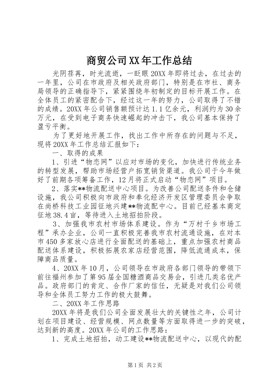 商贸公司工作总结_第1页